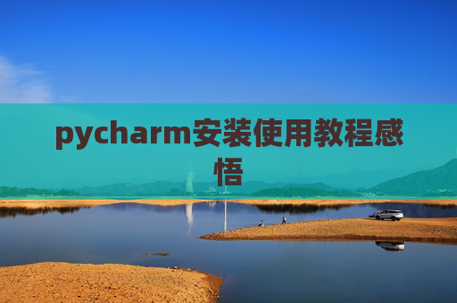 pycharm安装使用教程感悟